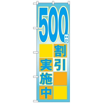 のぼり旗 500円割引実施中 No．GNB-2296 W600×H1800 トレード