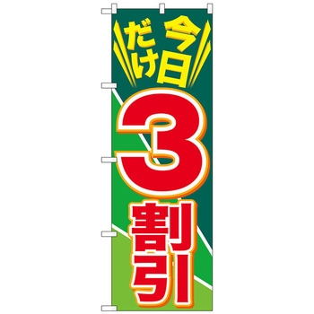 のぼり旗 今日だけ3割引 No．GNB-2305 W600×H1800 - トレード