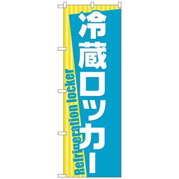 のぼり旗 冷蔵ロッカー No．GNB-2316 W600×H1800 トレード