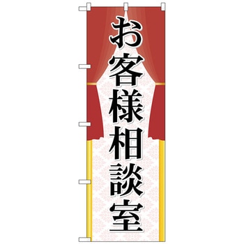 のぼり旗 お客様相談室 No．GNB-2318 W600×H1800 トレード