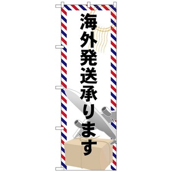 のぼり旗 海外発送承ります No．GNB-2323 W600×H1800 トレード