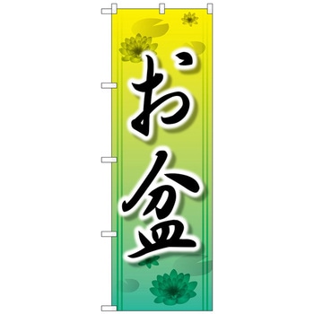のぼり旗 お盆 No．GNB-2328 W600×H1800 - トレード
