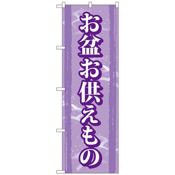 のぼり旗 お盆お供えもの No．GNB-2347 W600×H1800 トレード