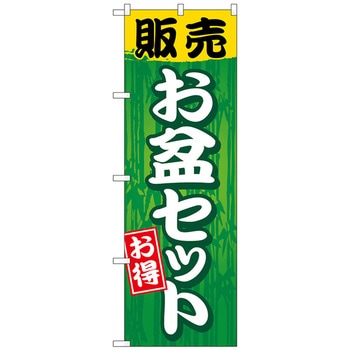 のぼり旗 販売お盆セット No．GNB-2350 W600×H1800 トレード