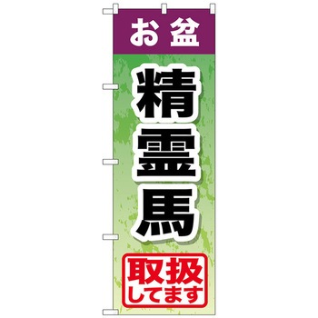 のぼり旗 お盆精霊馬 No．GNB-2352 W600×H1800 トレード
