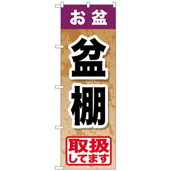 095305 のぼり旗 お盆盆棚 No．GNB-2355 W600×H1800 1枚 トレード 【通販モノタロウ】