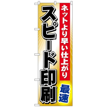 のぼり旗 スピード印刷 最速 No．GNB-239 W600×H1800 トレード