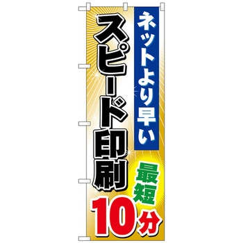 のぼり旗 スピード印刷 - トレード