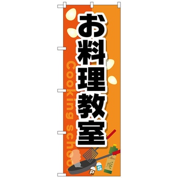 のぼり旗 お料理教室 No．GNB-2413 W600×H1800 - トレード