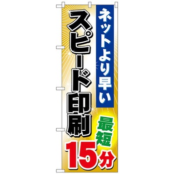 のぼり旗 スピード印刷 - トレード