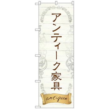 のぼり旗 アンティーク家具 No．GNB-2420 W600×H1800 トレード