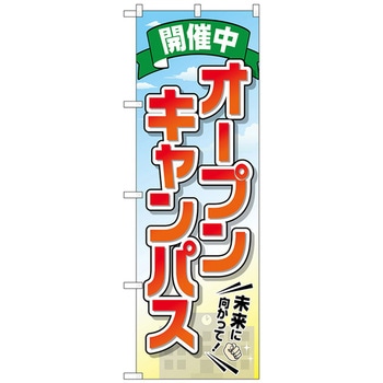 のぼり旗 オープンキャンパス 開催中 No．GNB-2424 W600×H1800 トレード