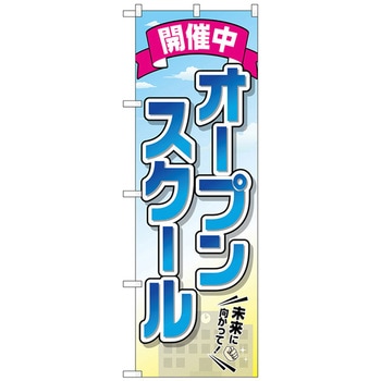 のぼり旗 オープンスクール 開催中 No．GNB-2425 W600×H1800 トレード