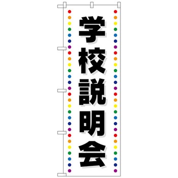 のぼり旗 学校説明会 No.GNB-2426 W600×H1800 トレード
