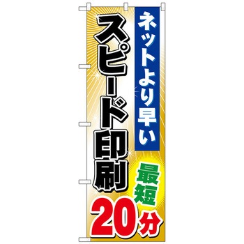のぼり旗 スピード印刷 - トレード