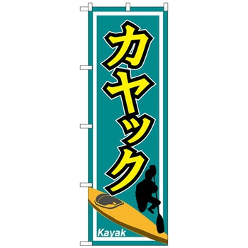 のぼり旗 カヤック No．GNB-2430 W600×H1800 トレード