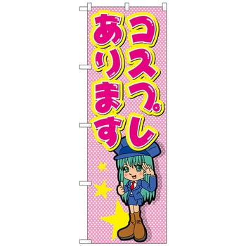 のぼり旗 コスプレあります No．GNB-2438 W600×H1800 トレード