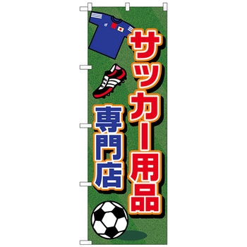 のぼり旗 サッカー用品専門店 No.GNB-2440 W600×H1800 トレード