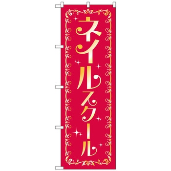 のぼり旗 ネイルスクール No.GNB-2469 W600×H1800 トレード