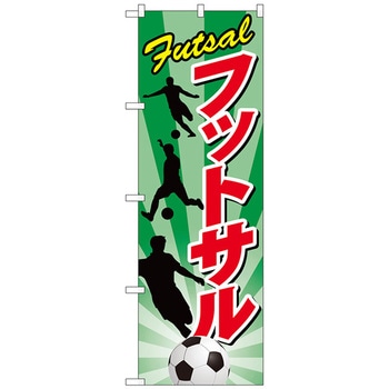 のぼり旗 フットサル トレード
