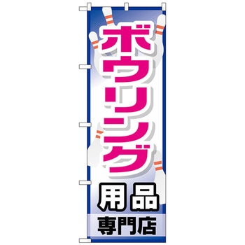 のぼり旗 ボウリング用品専門店 No．GNB-2487 W600×H1800 トレード