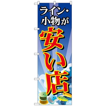 のぼり旗 ライン・小物が安い店 No．GNB-2495 W600×H1800 トレード