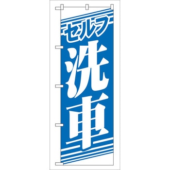 のぼり旗 セルフ洗車 No．GNB-40 W600×H1800 トレード