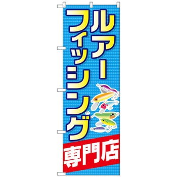 のぼり旗 ルアーフィッシング専門店 No.GNB-2498 W600×H1800 トレード