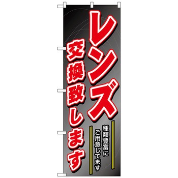 のぼり旗 レンズ交換致します No．GNB-250 W600×H1800 トレード
