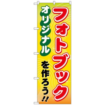 のぼり旗 オリジナルフォトブックを作ろう No．GNB-251 W600×H1800 トレード