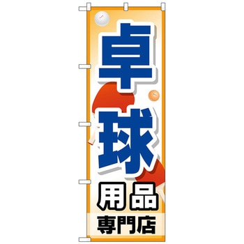 のぼり旗 卓球用品専門店 No．GNB-2511 W600×H1800 トレード