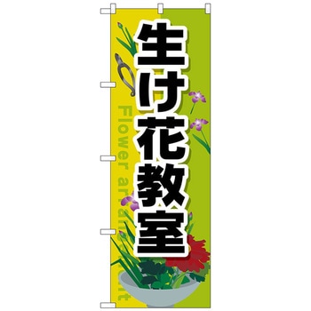 のぼり旗 生け花教室 No．GNB-2524 W600×H1800 トレード