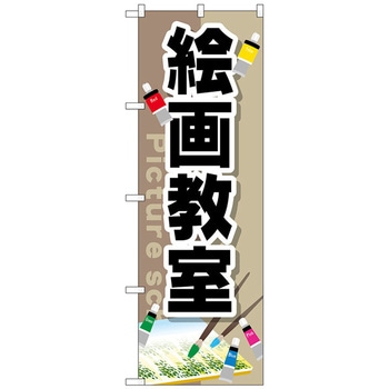 のぼり旗 絵画教室 No．GNB-2526 W600×H1800 トレード
