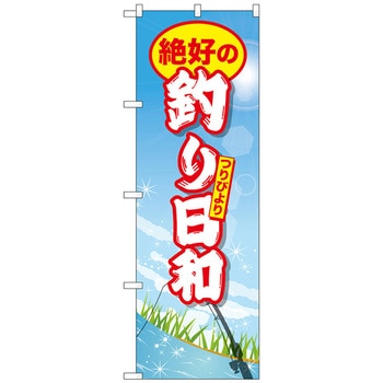 のぼり旗 絶好の釣り日和 No．GNB-2527 W600×H1800 トレード