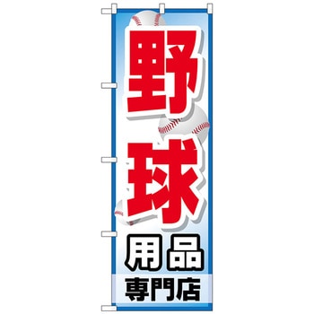 のぼり旗 野球用品専門店 No．GNB-2534 W600×H1800 トレード