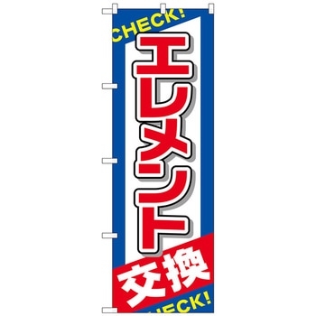 のぼり旗 エレメント交換 No．GNB-2543 W600×H1800 トレード