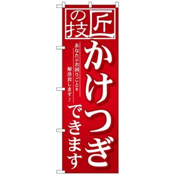 のぼり旗 匠の技 かけつぎでき No．GNB-2566 W600×H1800 トレード