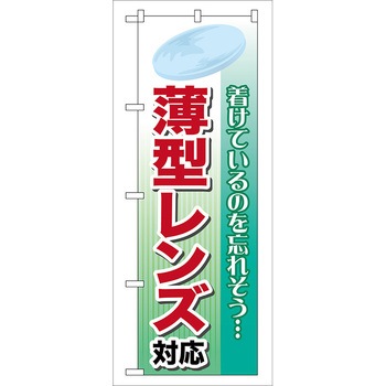 のぼり旗 薄型レンズ対応 No.GNB-26 W600×H1800 トレード