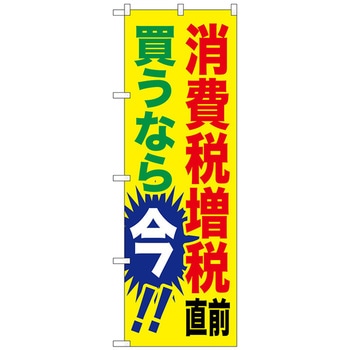 のぼり旗 消費税増税直前 黄地 No．GNB-2600 W600×H1800 トレード