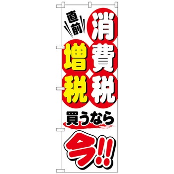 のぼり旗 消費税増税直前 白地3 No．GNB-2601 W600×H1800 トレード