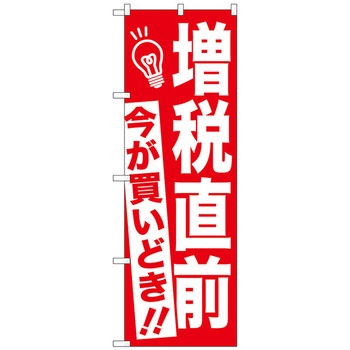 のぼり旗 増税直前 赤地 No.GNB-2603 W600×H1800 トレード