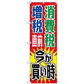 のぼり旗 消費税増税直前 赤地5 No．GNB-2604 W600×H1800 トレード