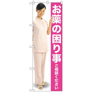 のぼり旗 お薬の困り事 ピンク 人 No．GNB-2612 W600×H1800 トレード