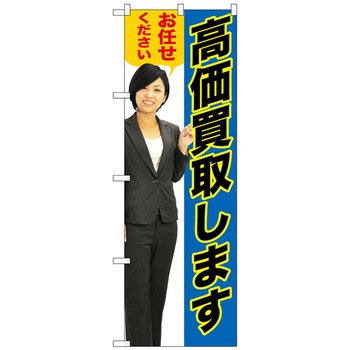のぼり旗 高価買取します青人物 No．GNB-2636 W600×H1800 トレード