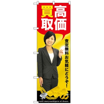 のぼり旗 高価買取 人物 No．GNB-2638 W600×H1800 トレード
