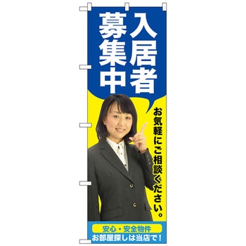 のぼり旗 入居者募集中 青 人物 No．GNB-2644 W600×H1800 トレード