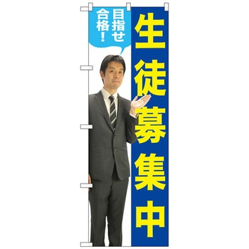 のぼり旗 生徒募集中 人物 No．GNB-2646 W600×H1800 トレード