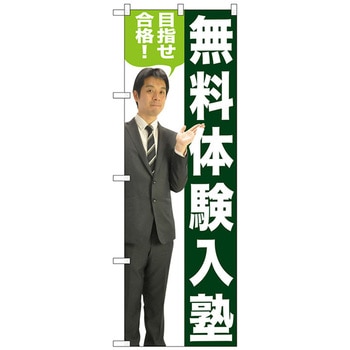 のぼり旗 無料体験入塾 人物 No．GNB-2647 W600×H1800 トレード