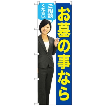 のぼり旗 お墓のことなら 女性 No．GNB-2648 W600×H1800 - トレード