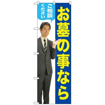 のぼり旗 お墓のことなら 男性 No．GNB-2649 W600×H1800 トレード